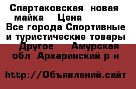 Спартаковская (новая) майка  › Цена ­ 1 800 - Все города Спортивные и туристические товары » Другое   . Амурская обл.,Архаринский р-н